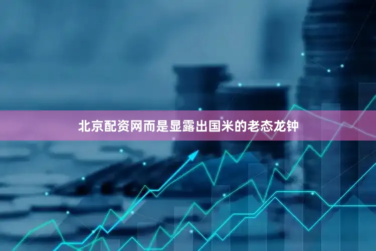 北京配资网而是显露出国米的老态龙钟